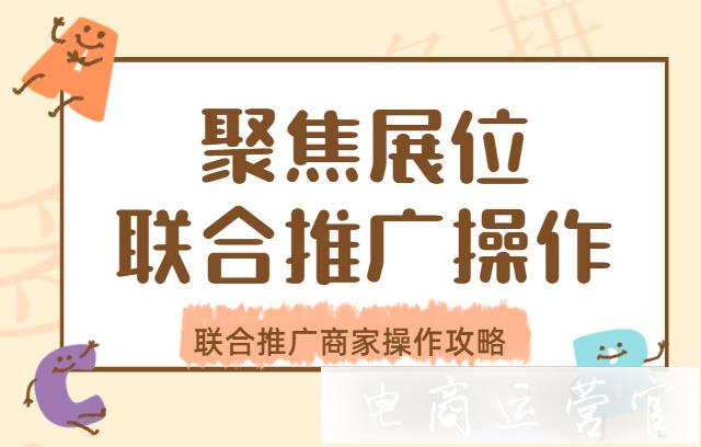 拼多多聯(lián)合推廣怎么用-聯(lián)合推廣商家操作攻略